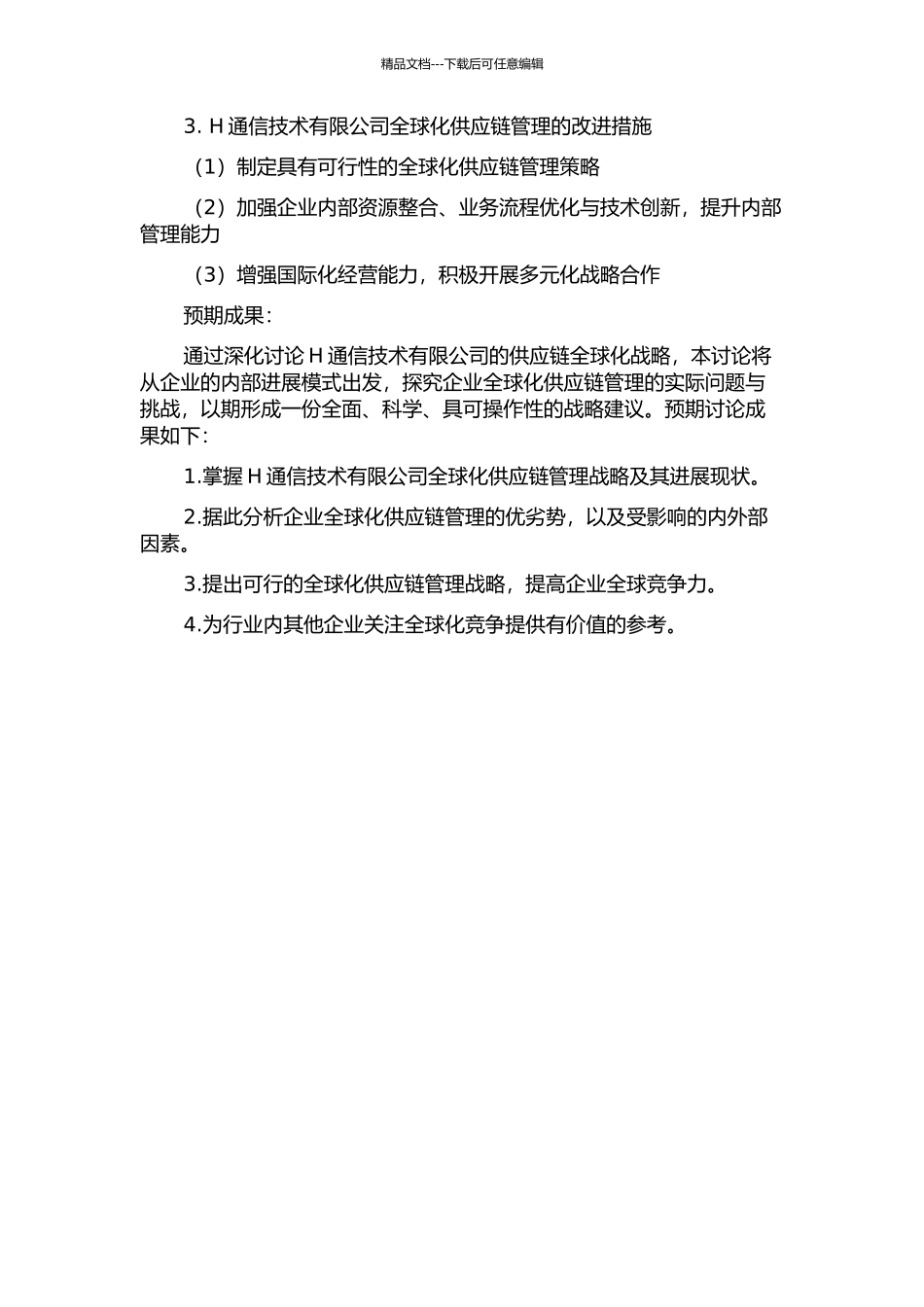 H通信技术有限公司供应链全球化战略研究的开题报告_第2页