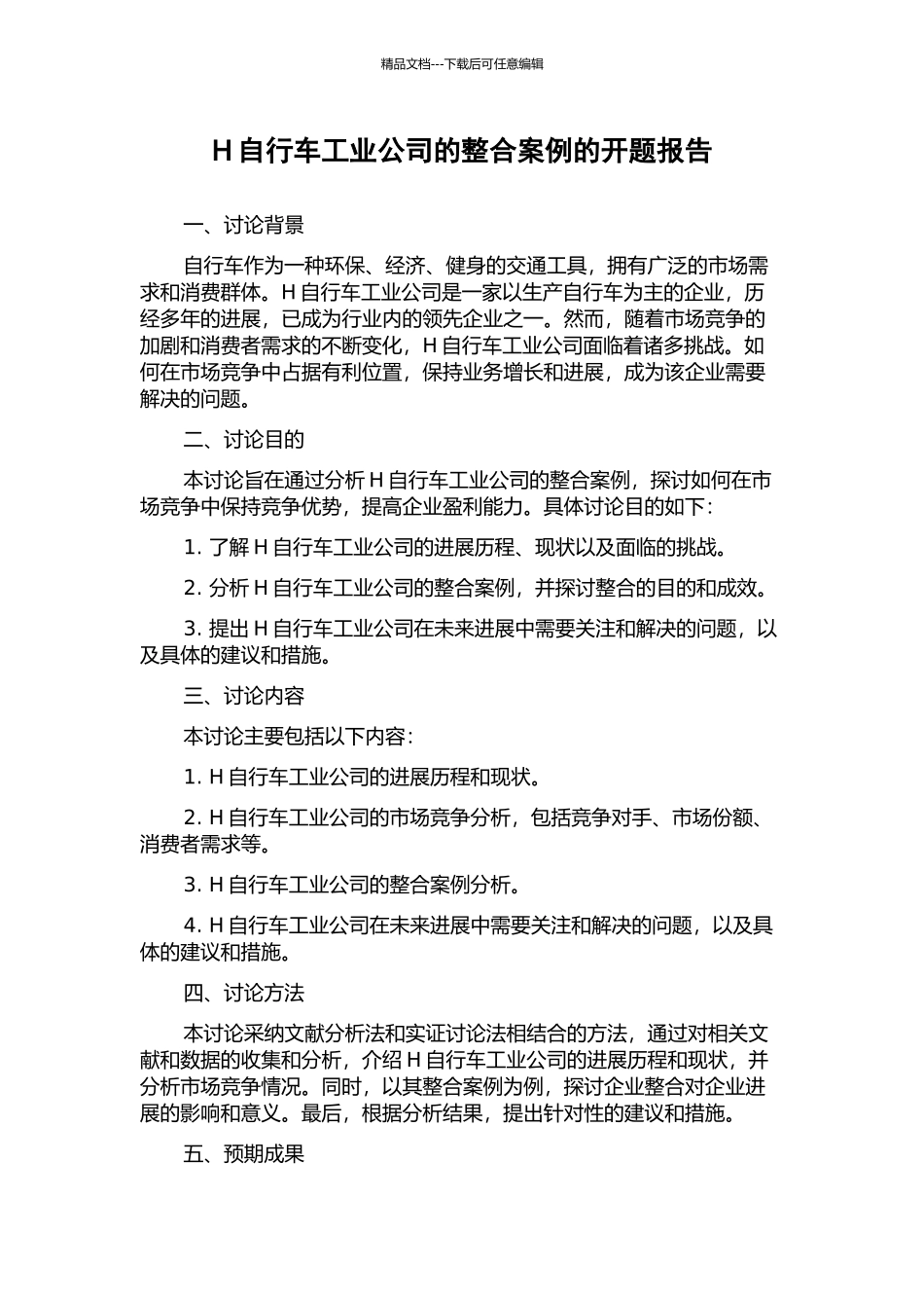 H自行车工业公司的整合案例的开题报告_第1页