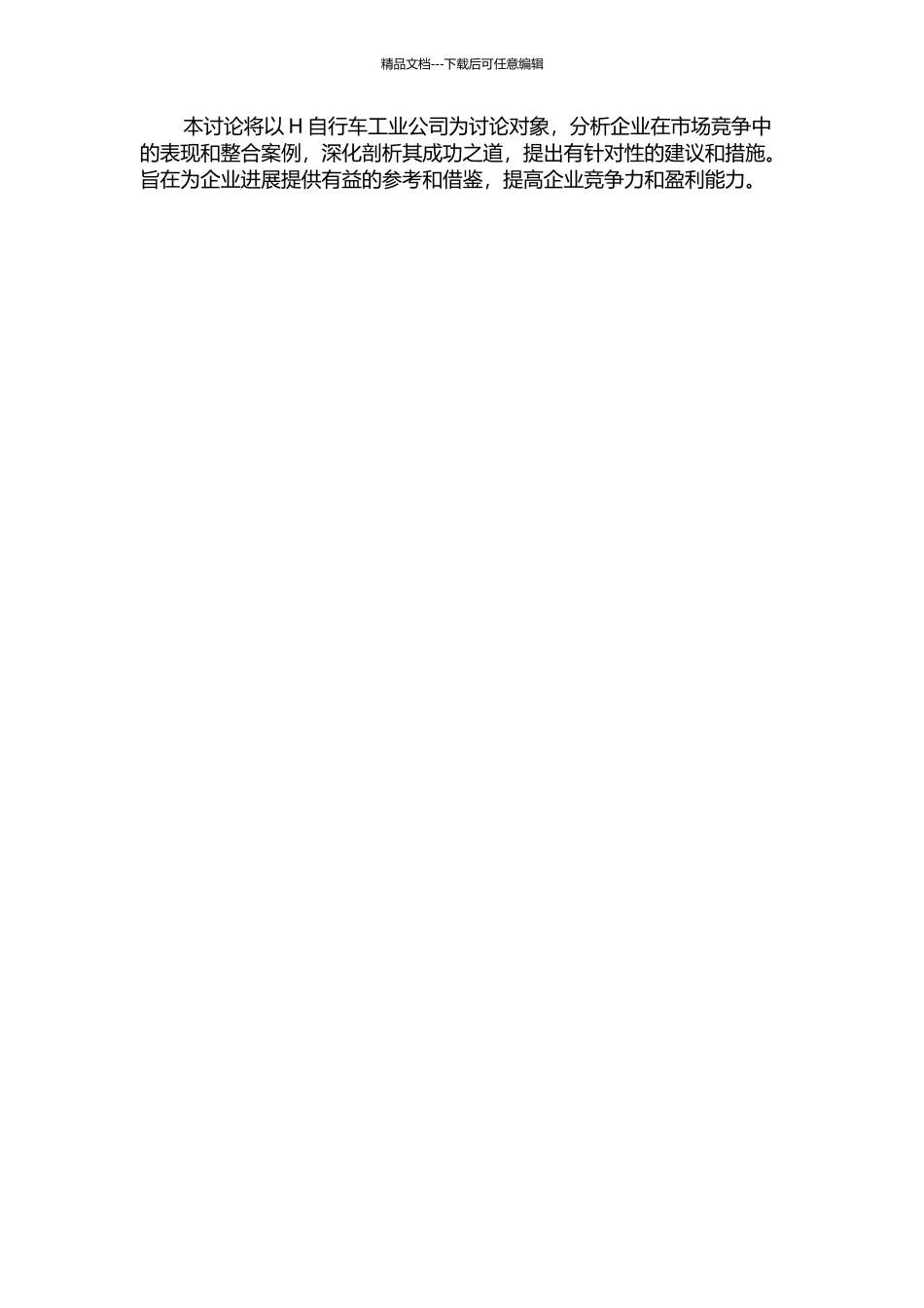 H自行车工业公司的整合案例的开题报告_第2页