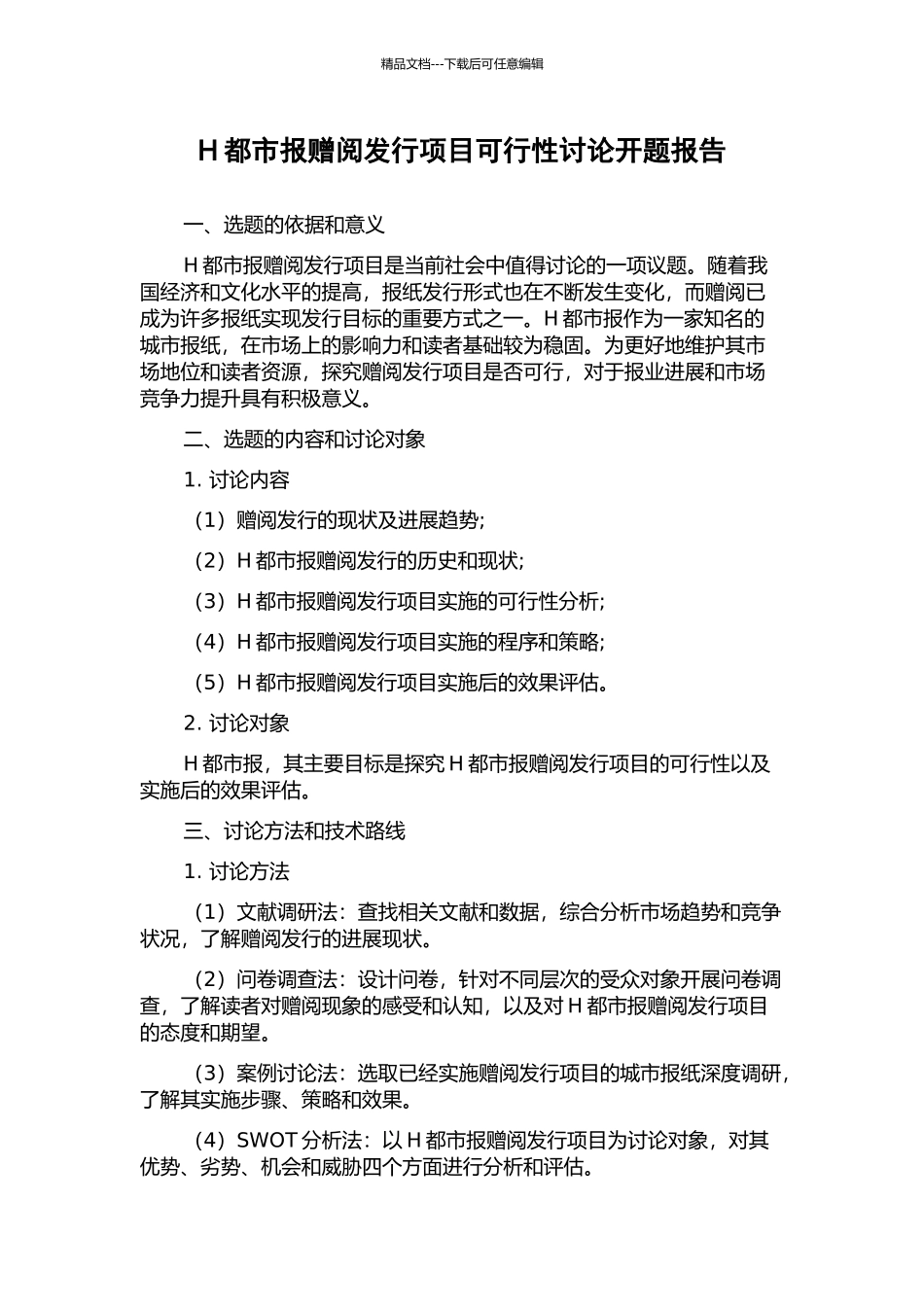 H都市报赠阅发行项目可行性研究开题报告_第1页