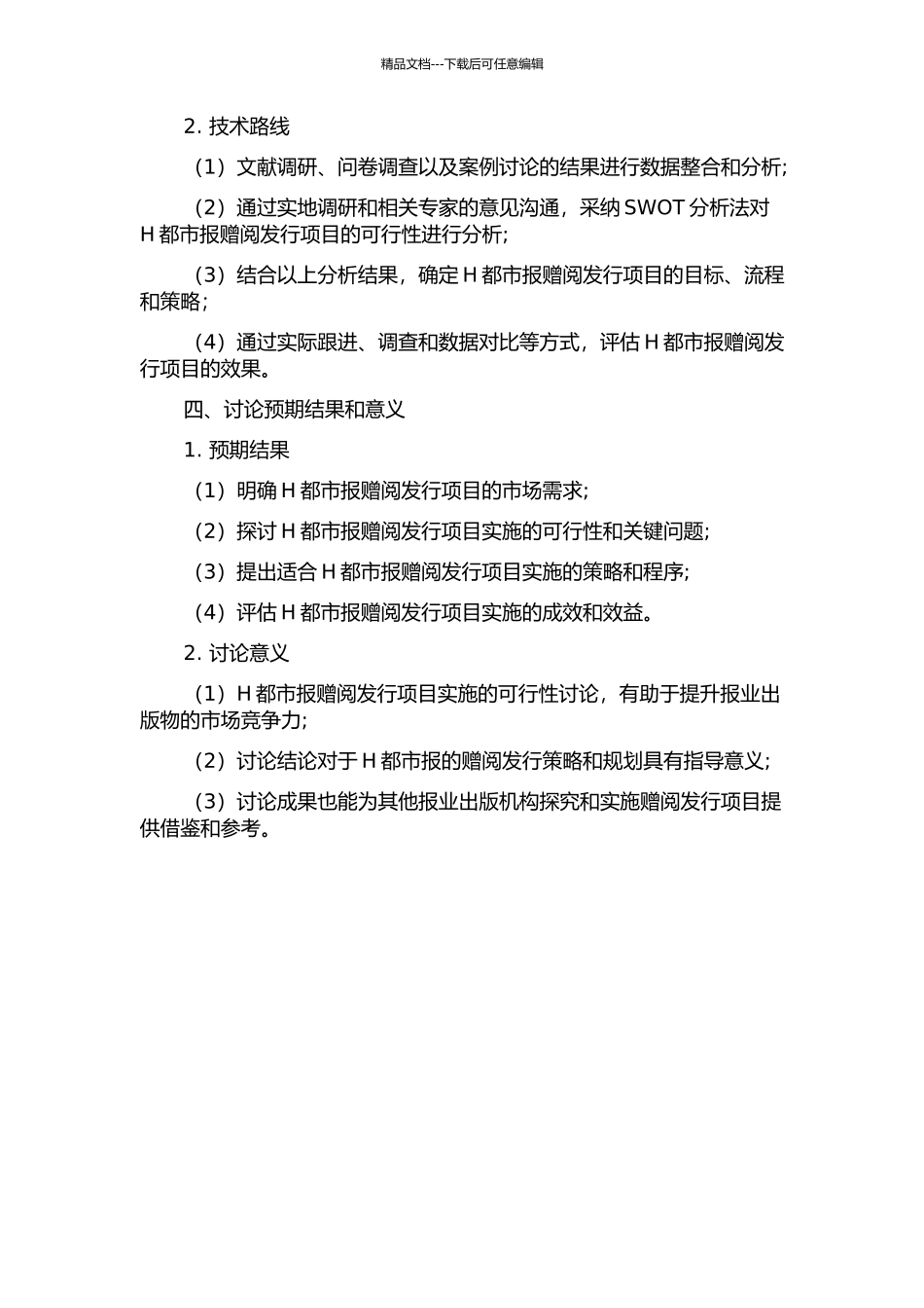 H都市报赠阅发行项目可行性研究开题报告_第2页