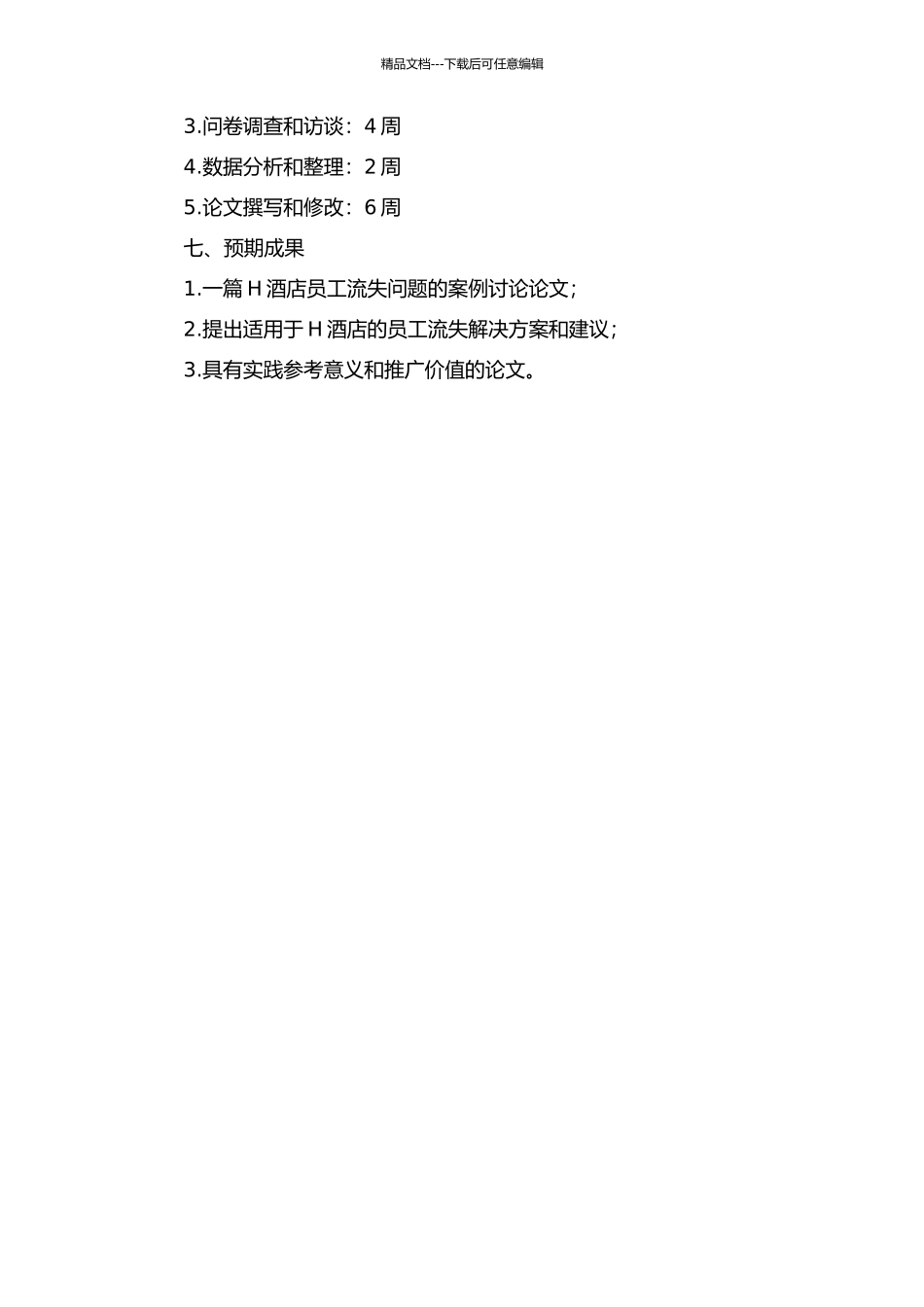 H酒店员工流失案例研究的开题报告_第2页