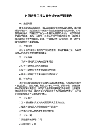 H酒店员工流失案例研究的开题报告