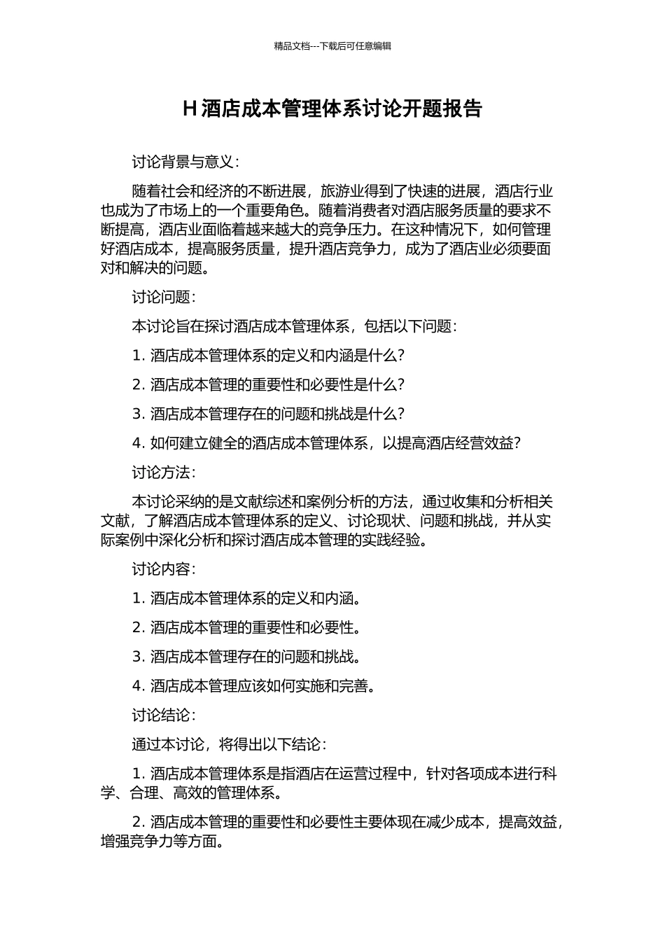 H酒店成本管理体系研究开题报告_第1页