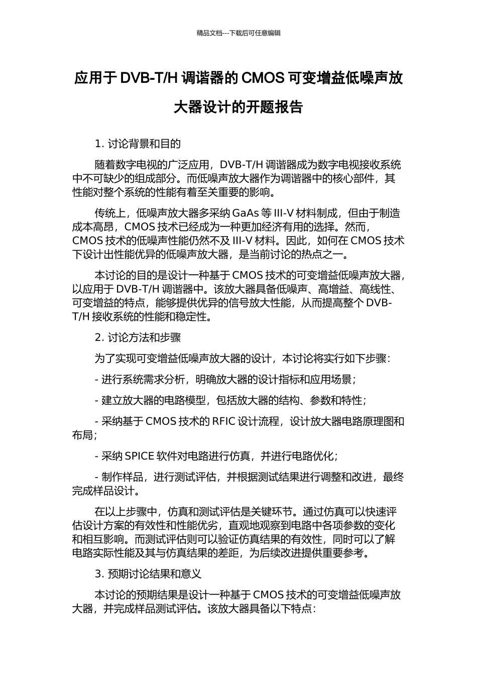 H调谐器的CMOS可变增益低噪声放大器设计的开题报告_第1页