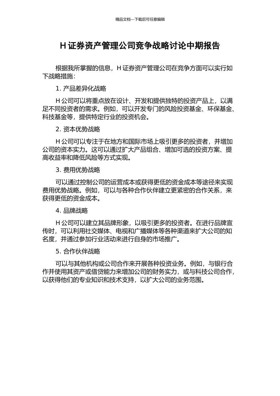 H证券资产管理公司竞争战略研究中期报告_第1页
