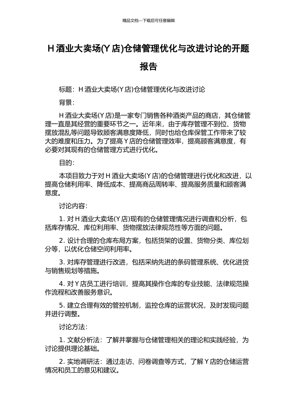 H酒业大卖场仓储管理优化与改进研究的开题报告_第1页