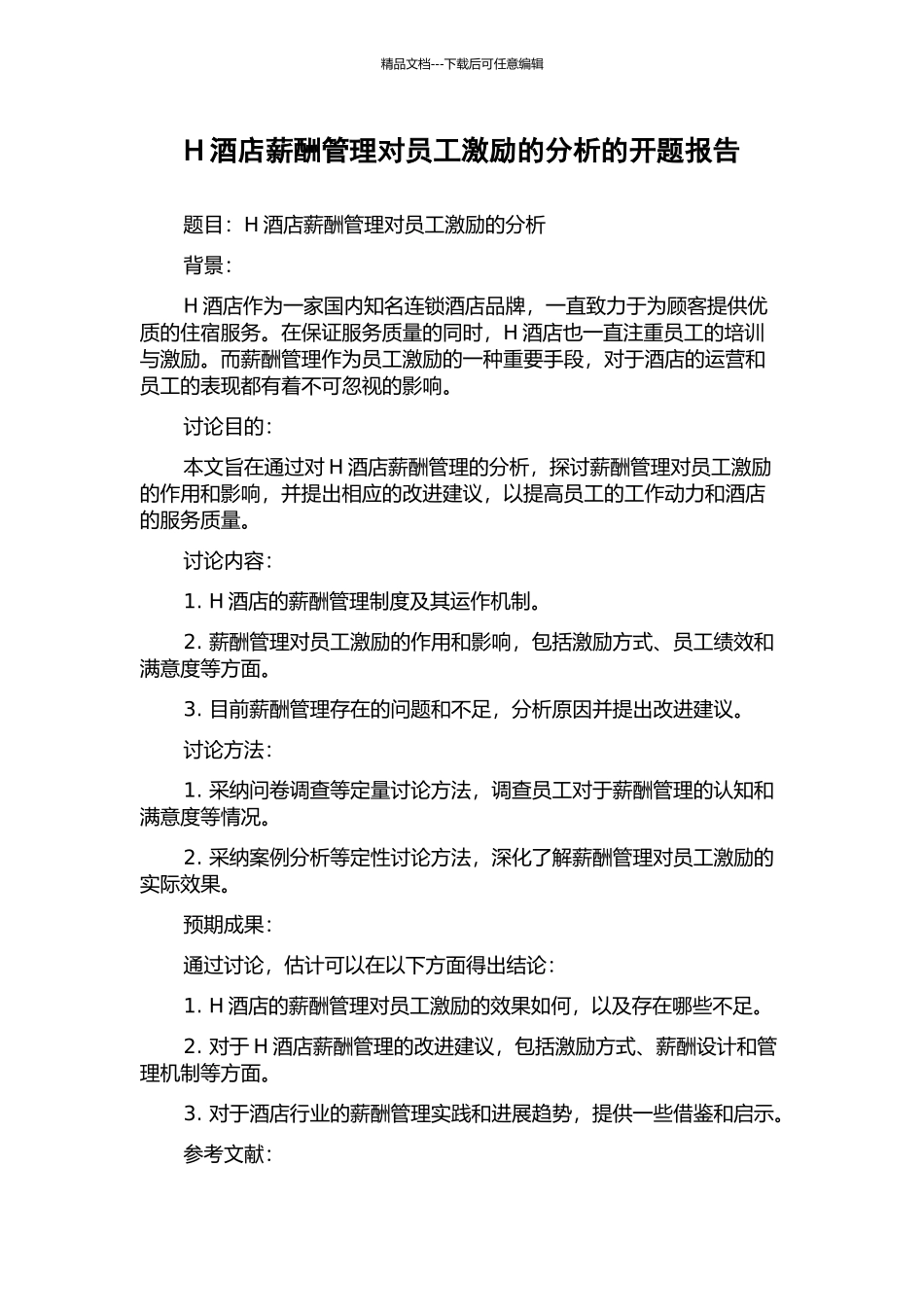 H酒店薪酬管理对员工激励的分析的开题报告_第1页