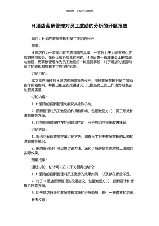 H酒店薪酬管理对员工激励的分析的开题报告