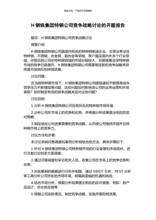 H钢铁集团特钢公司竞争战略研究的开题报告
