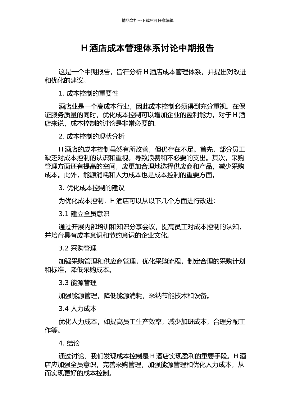 H酒店成本管理体系研究中期报告_第1页