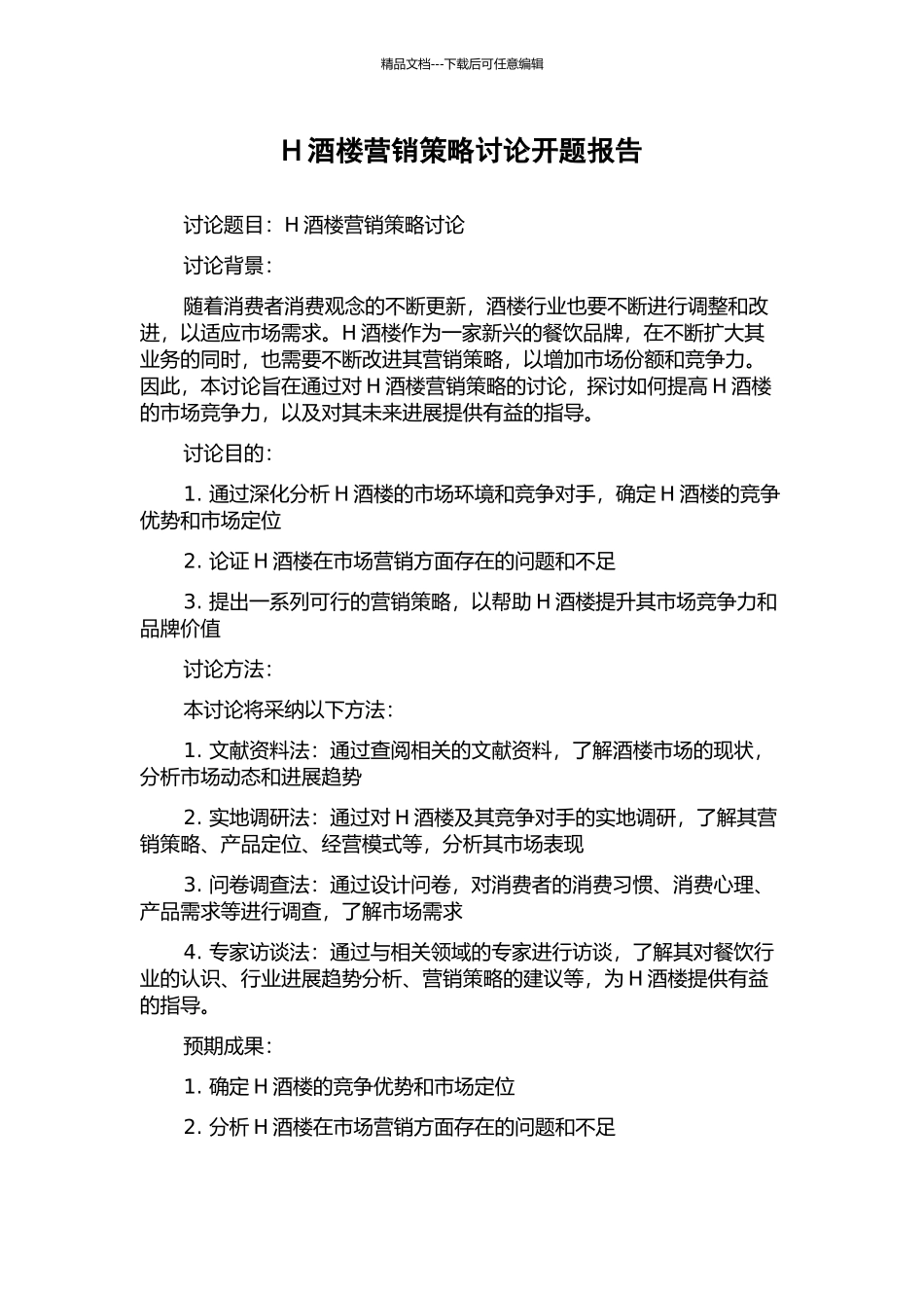 H酒楼营销策略研究开题报告_第1页