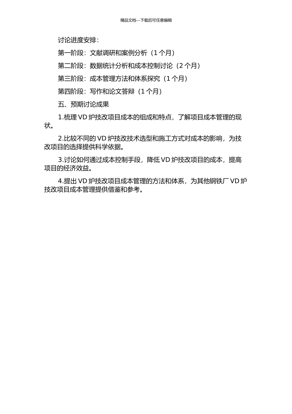 H钢铁厂VD炉技改项目成本管理研究的开题报告_第2页