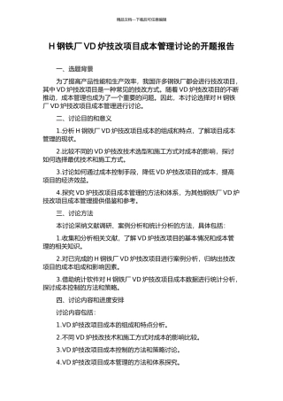 H钢铁厂VD炉技改项目成本管理研究的开题报告