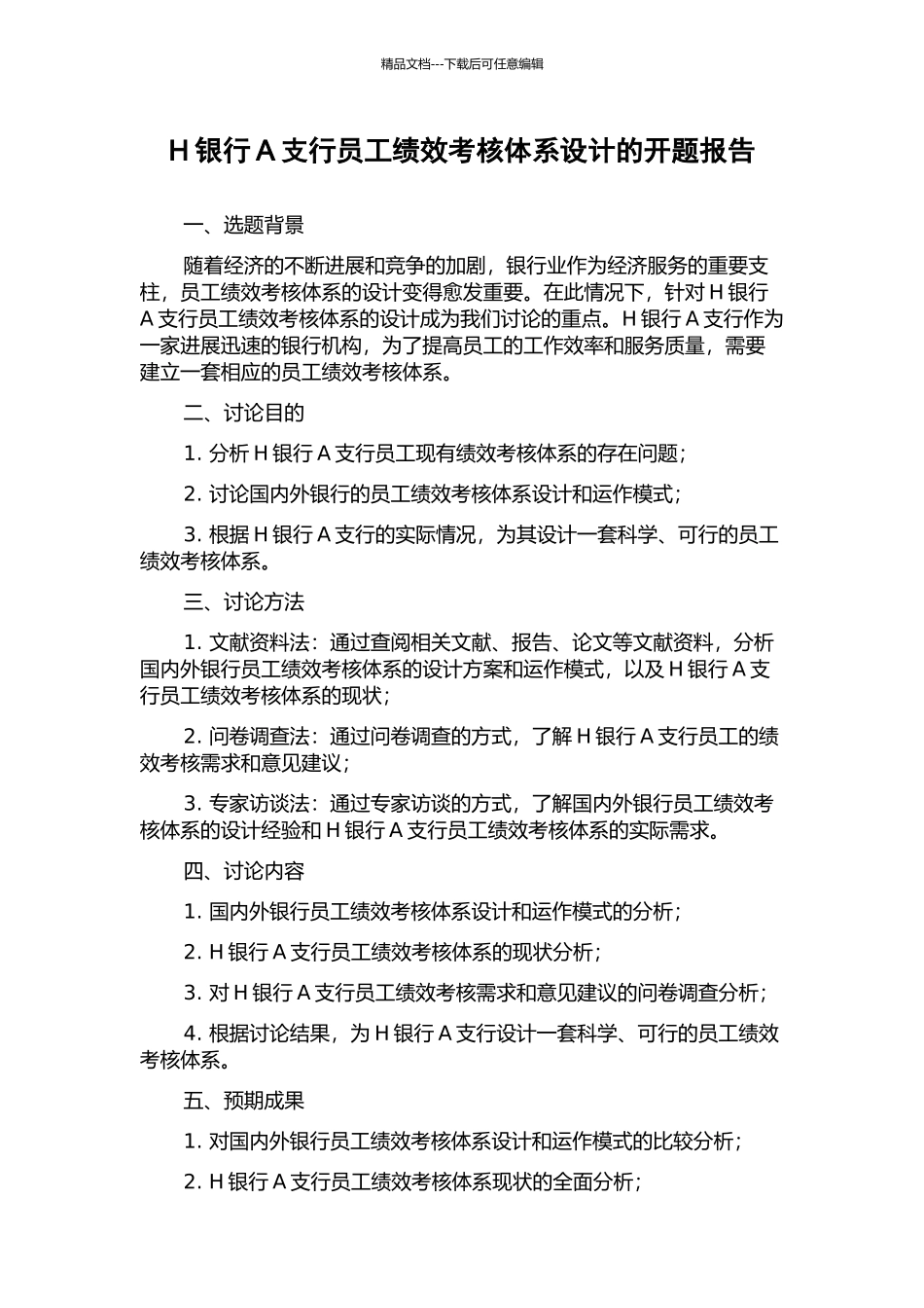 H银行A支行员工绩效考核体系设计的开题报告_第1页