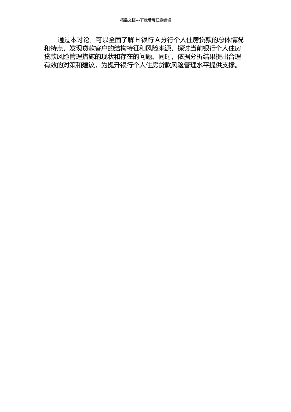 H银行A分行个人住房贷款风险研究的开题报告_第2页