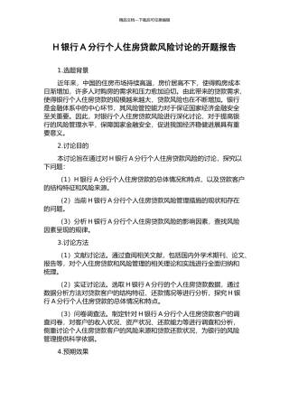 H银行A分行个人住房贷款风险研究的开题报告