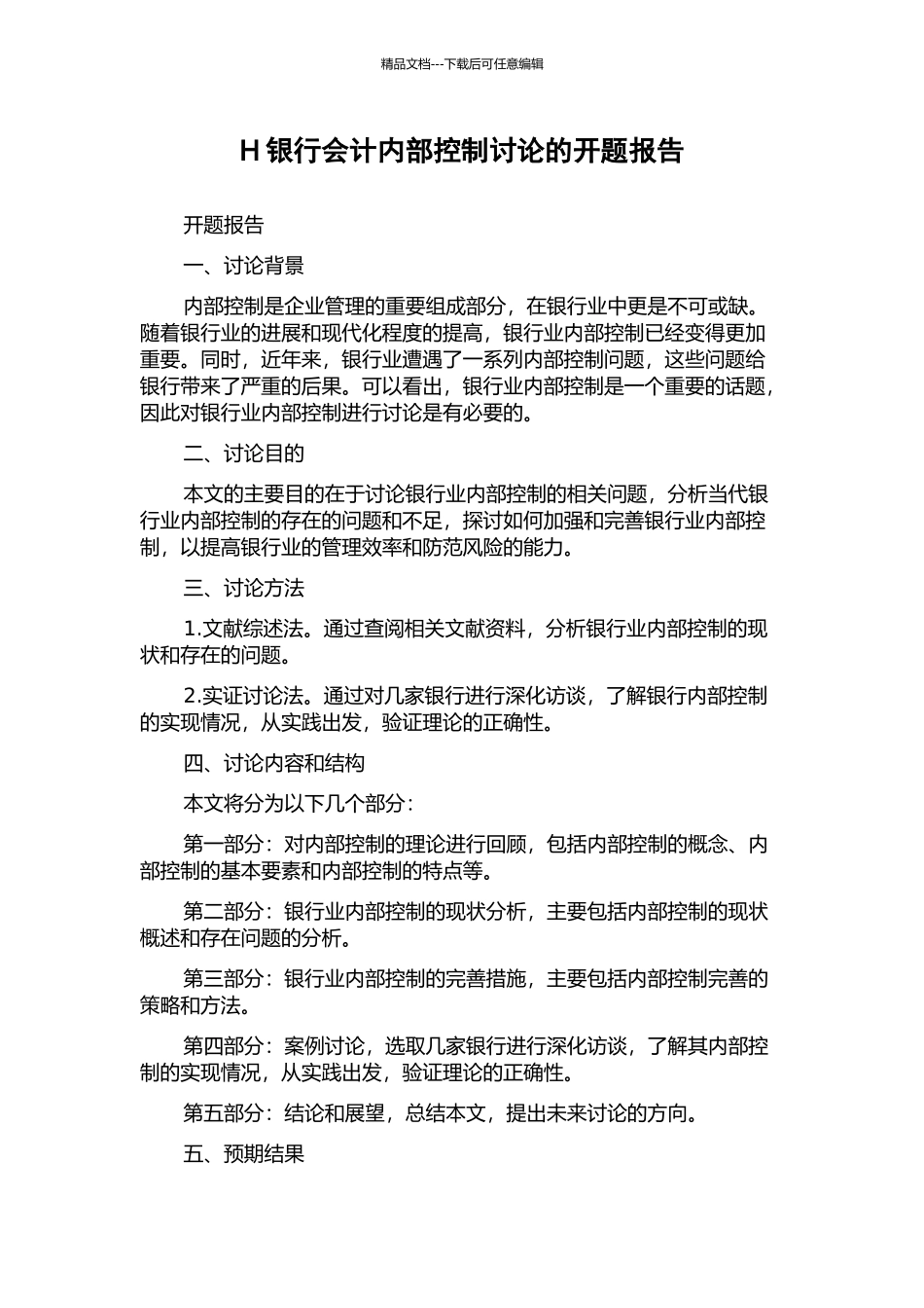 H银行会计内部控制研究的开题报告_第1页