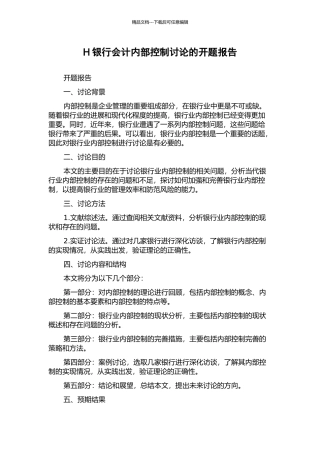 H银行会计内部控制研究的开题报告