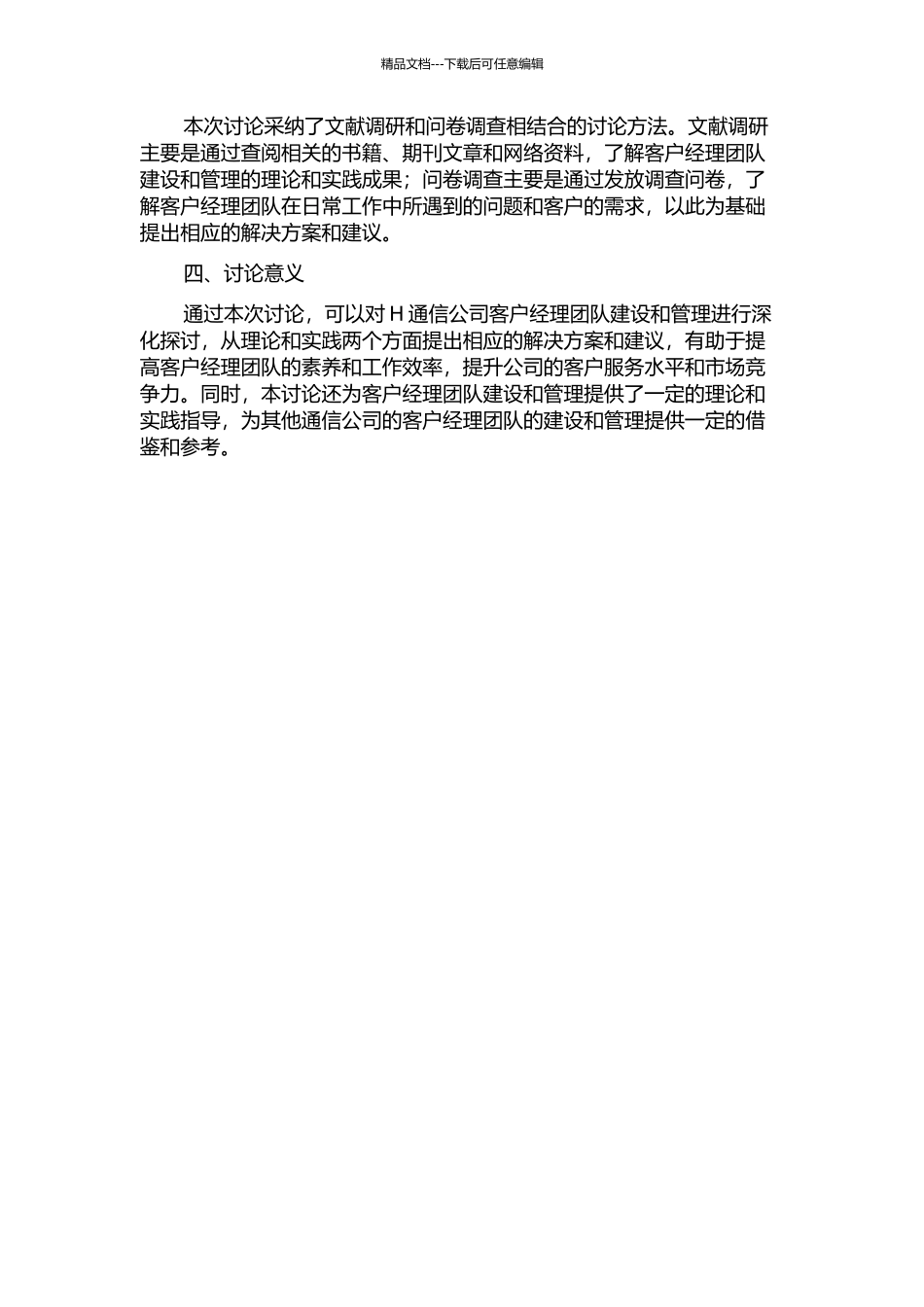 H通信公司客户经理团队建设与管理研究的开题报告_第2页