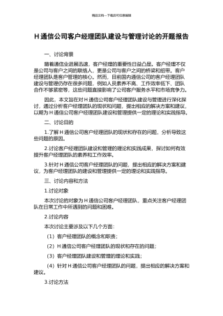 H通信公司客户经理团队建设与管理研究的开题报告