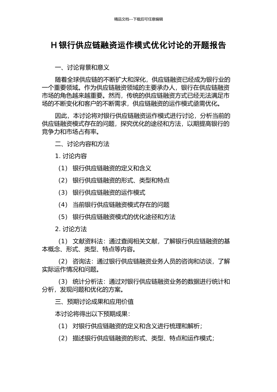 H银行供应链融资运作模式优化研究的开题报告_第1页