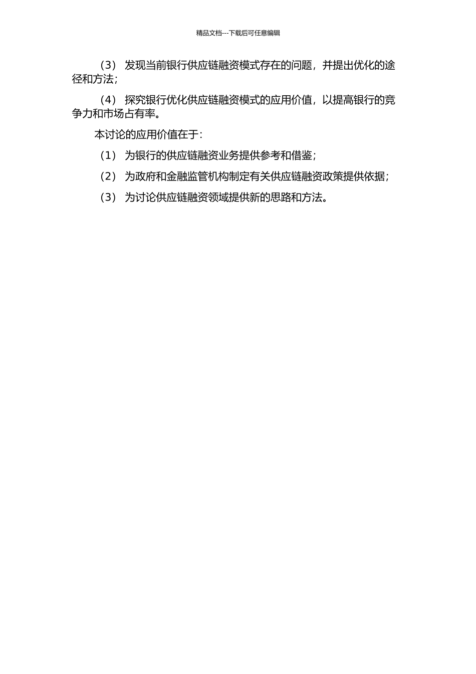 H银行供应链融资运作模式优化研究的开题报告_第2页