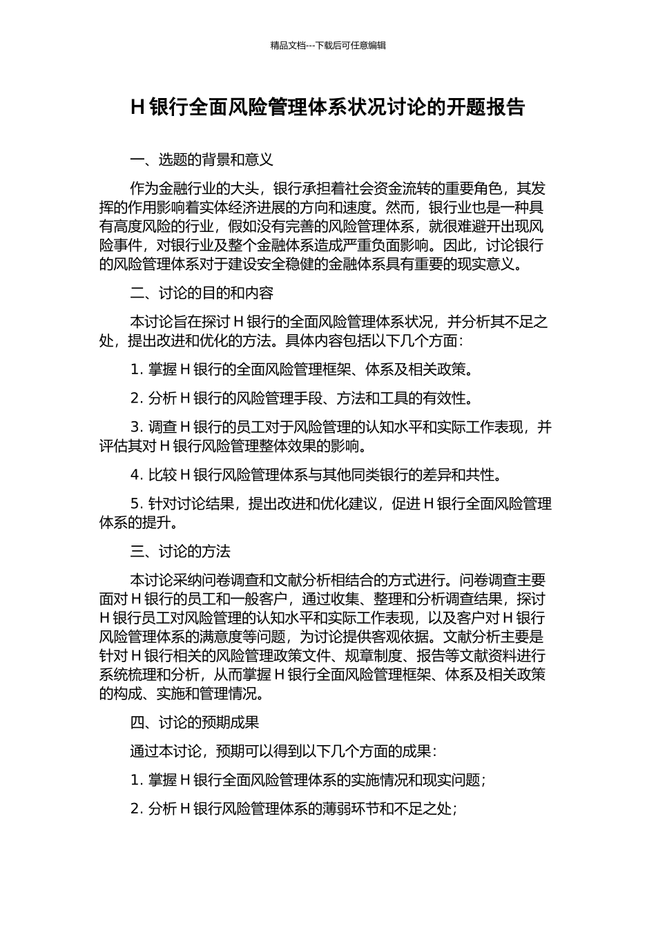 H银行全面风险管理体系状况研究的开题报告_第1页