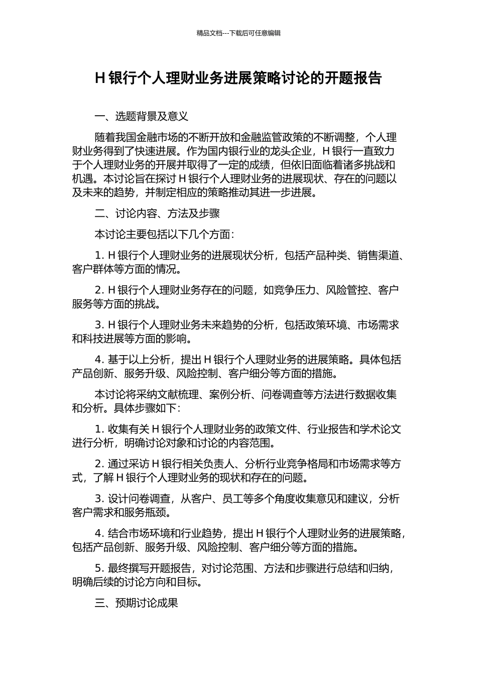 H银行个人理财业务发展策略研究的开题报告_第1页