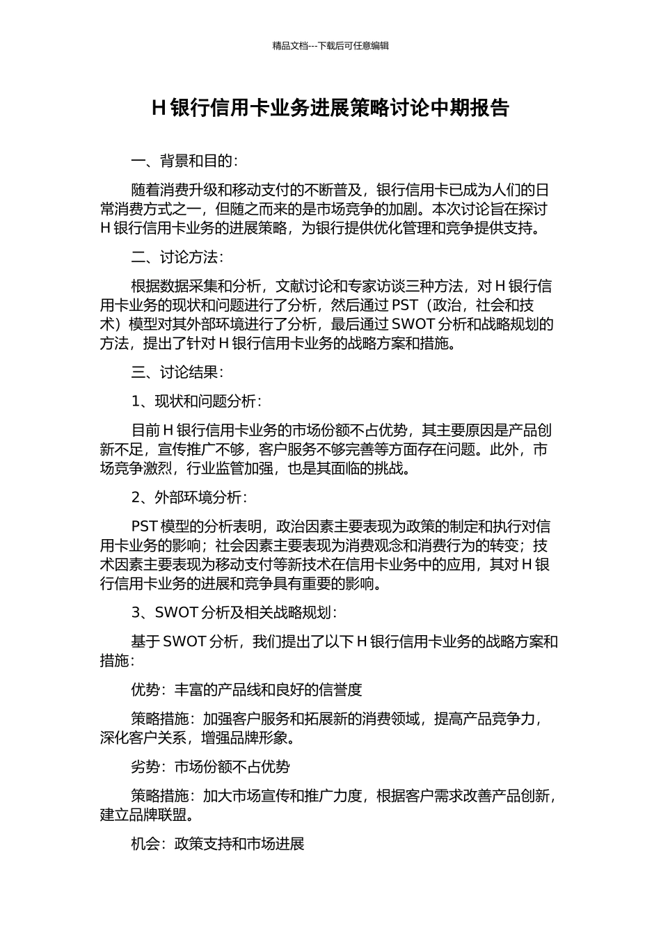 H银行信用卡业务发展策略研究中期报告_第1页