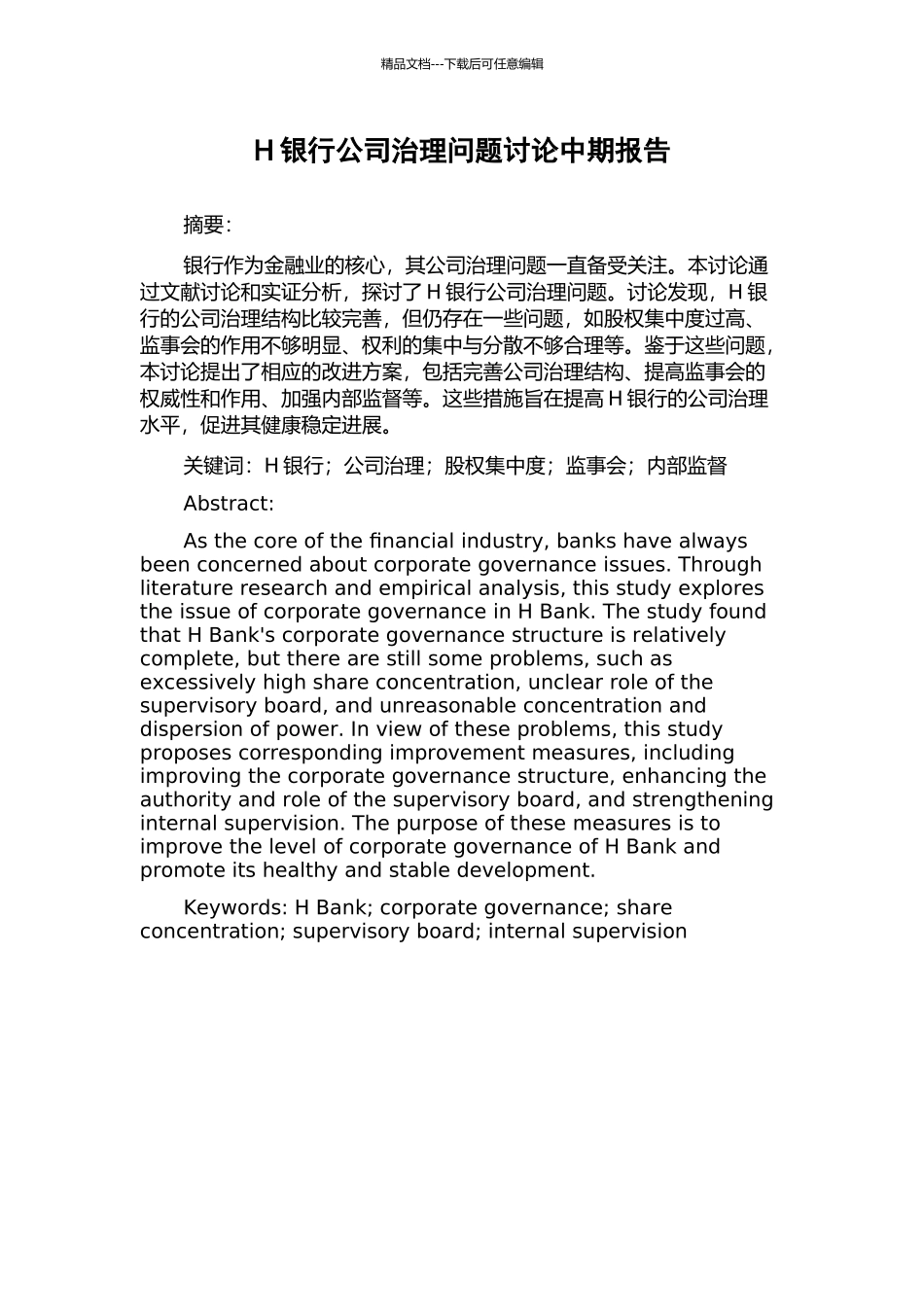 H银行公司治理问题研究中期报告_第1页