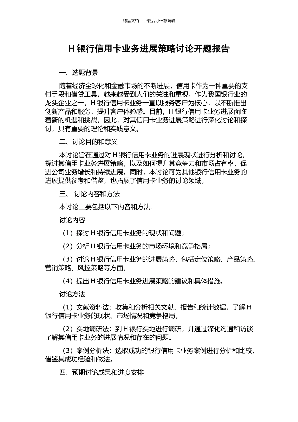 H银行信用卡业务发展策略研究开题报告_第1页