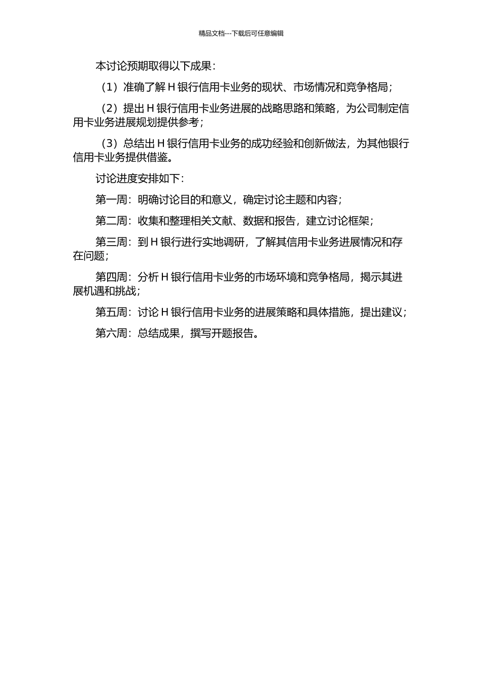 H银行信用卡业务发展策略研究开题报告_第2页