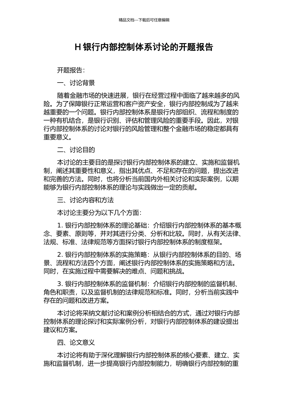 H银行内部控制体系研究的开题报告_第1页