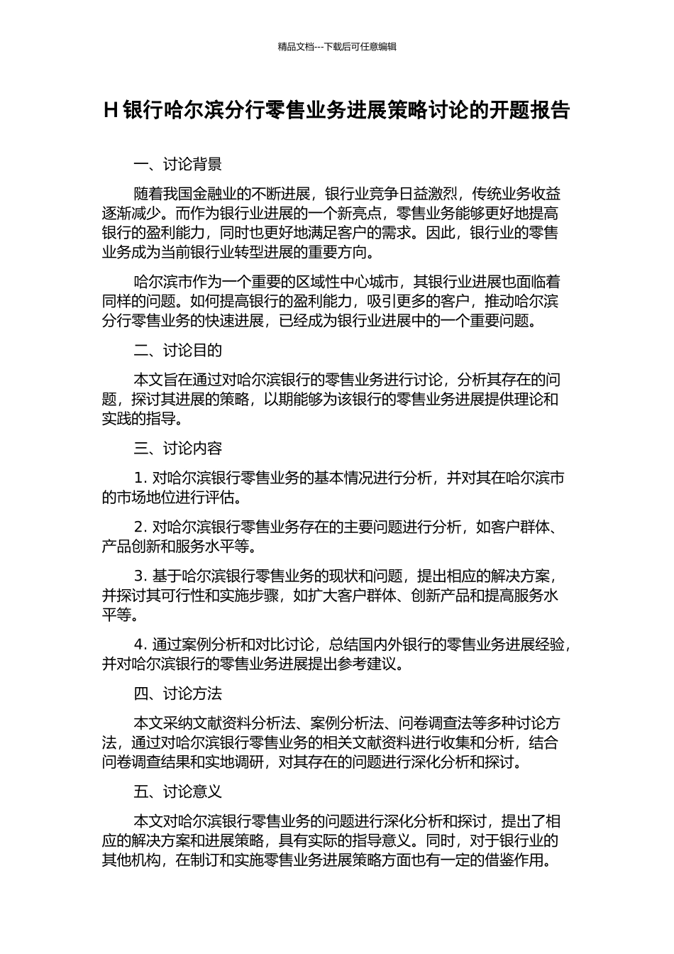 H银行哈尔滨分行零售业务发展策略研究的开题报告_第1页