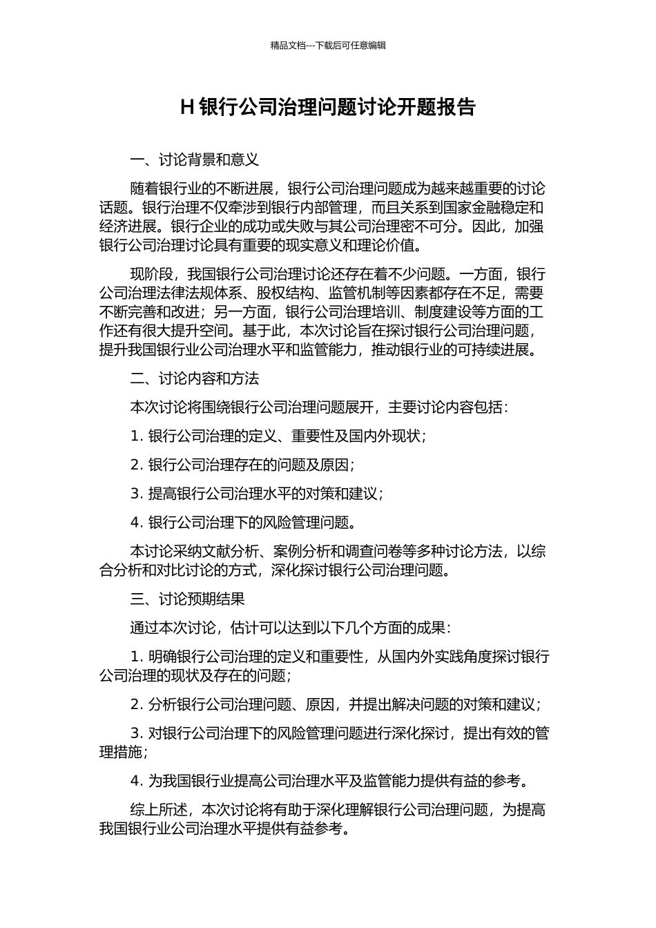 H银行公司治理问题研究开题报告_第1页