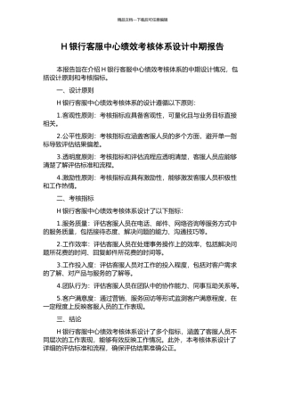 H银行客服中心绩效考核体系设计中期报告