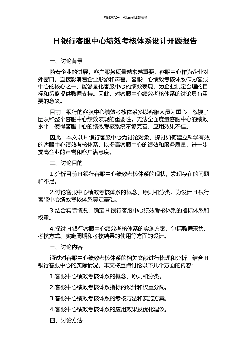 H银行客服中心绩效考核体系设计开题报告_第1页
