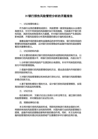 H银行损伤风险管控分析的开题报告