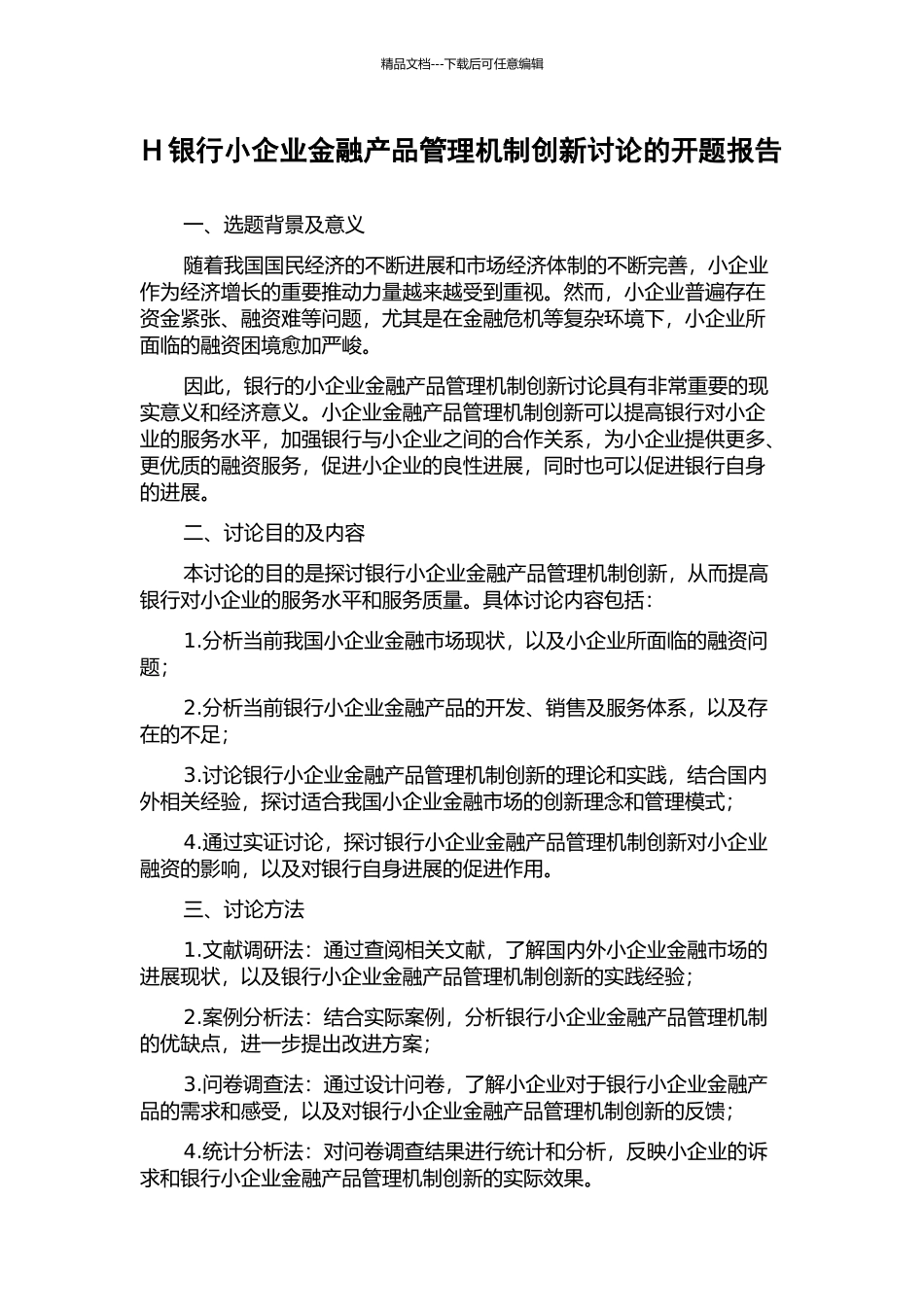 H银行小企业金融产品管理机制创新研究的开题报告_第1页