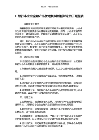 H银行小企业金融产品管理机制创新研究的开题报告