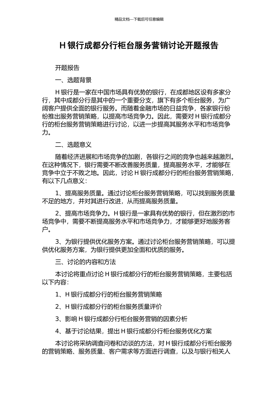 H银行成都分行柜台服务营销研究开题报告_第1页
