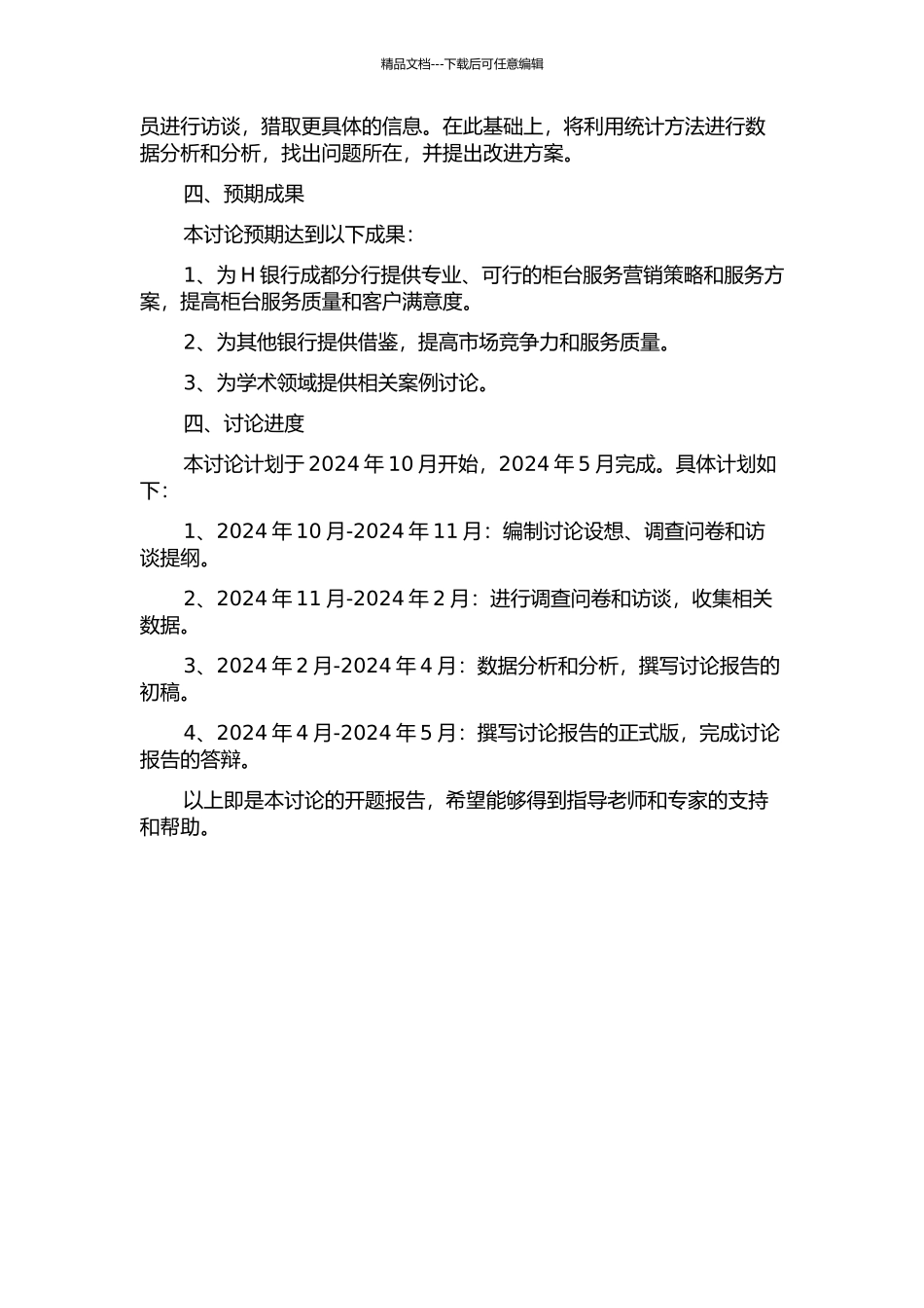 H银行成都分行柜台服务营销研究开题报告_第2页