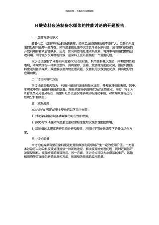 H酸染料废液制备水煤浆的性能研究的开题报告