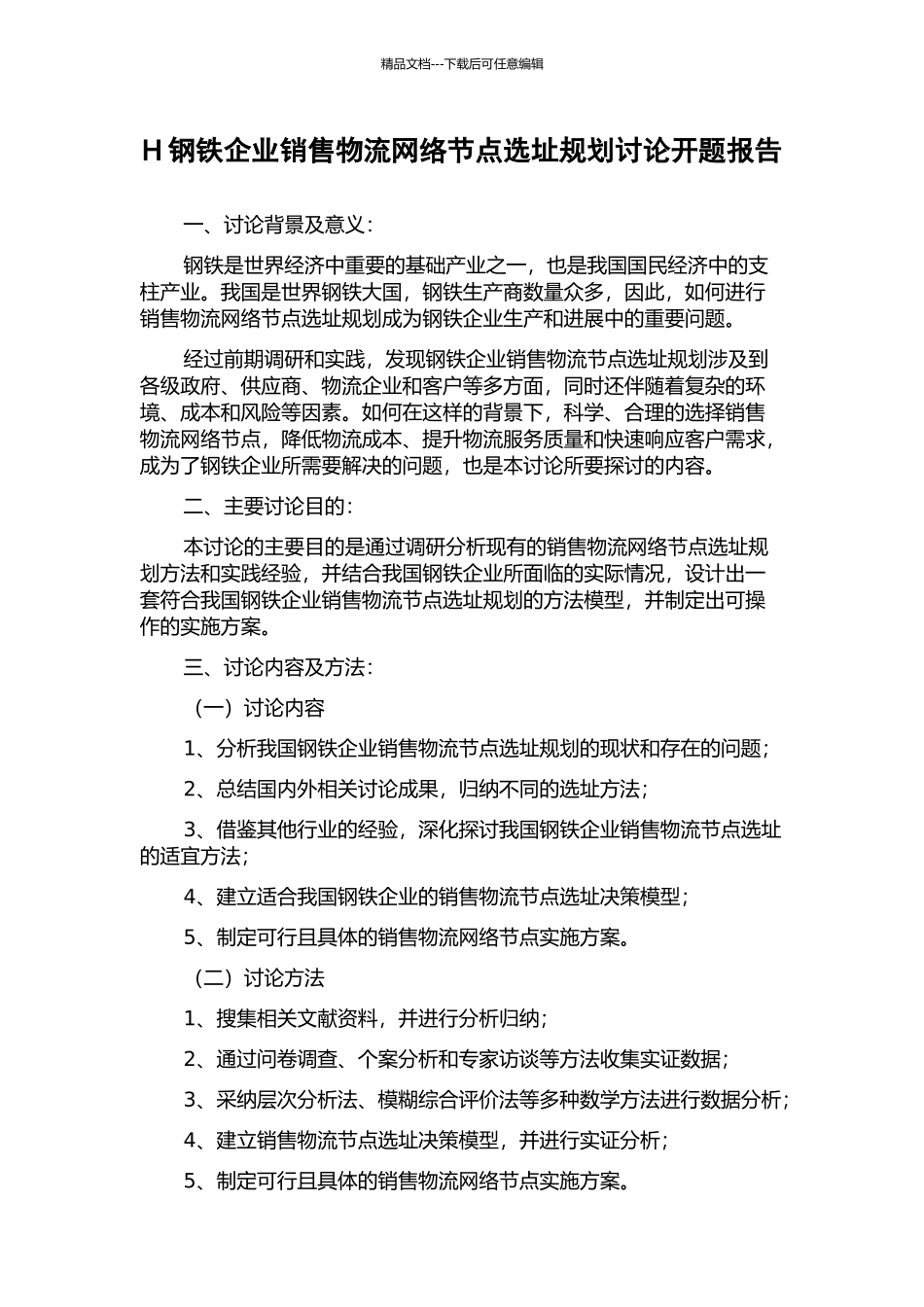 H钢铁企业销售物流网络节点选址规划研究开题报告_第1页