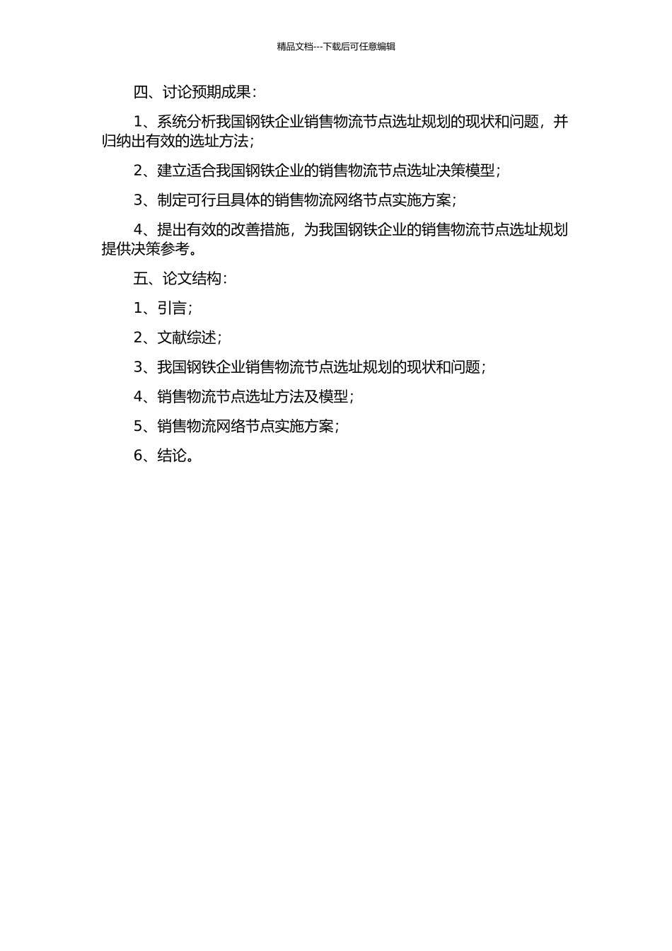 H钢铁企业销售物流网络节点选址规划研究开题报告_第2页