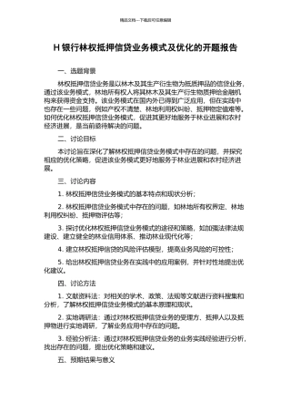 H银行林权抵押信贷业务模式及优化的开题报告