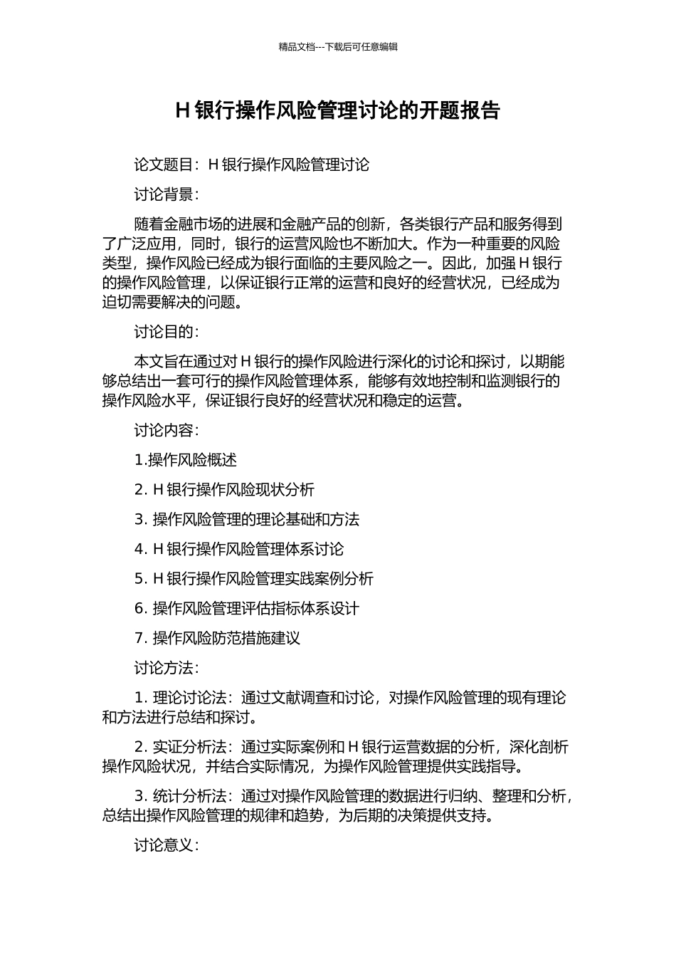 H银行操作风险管理研究的开题报告_第1页