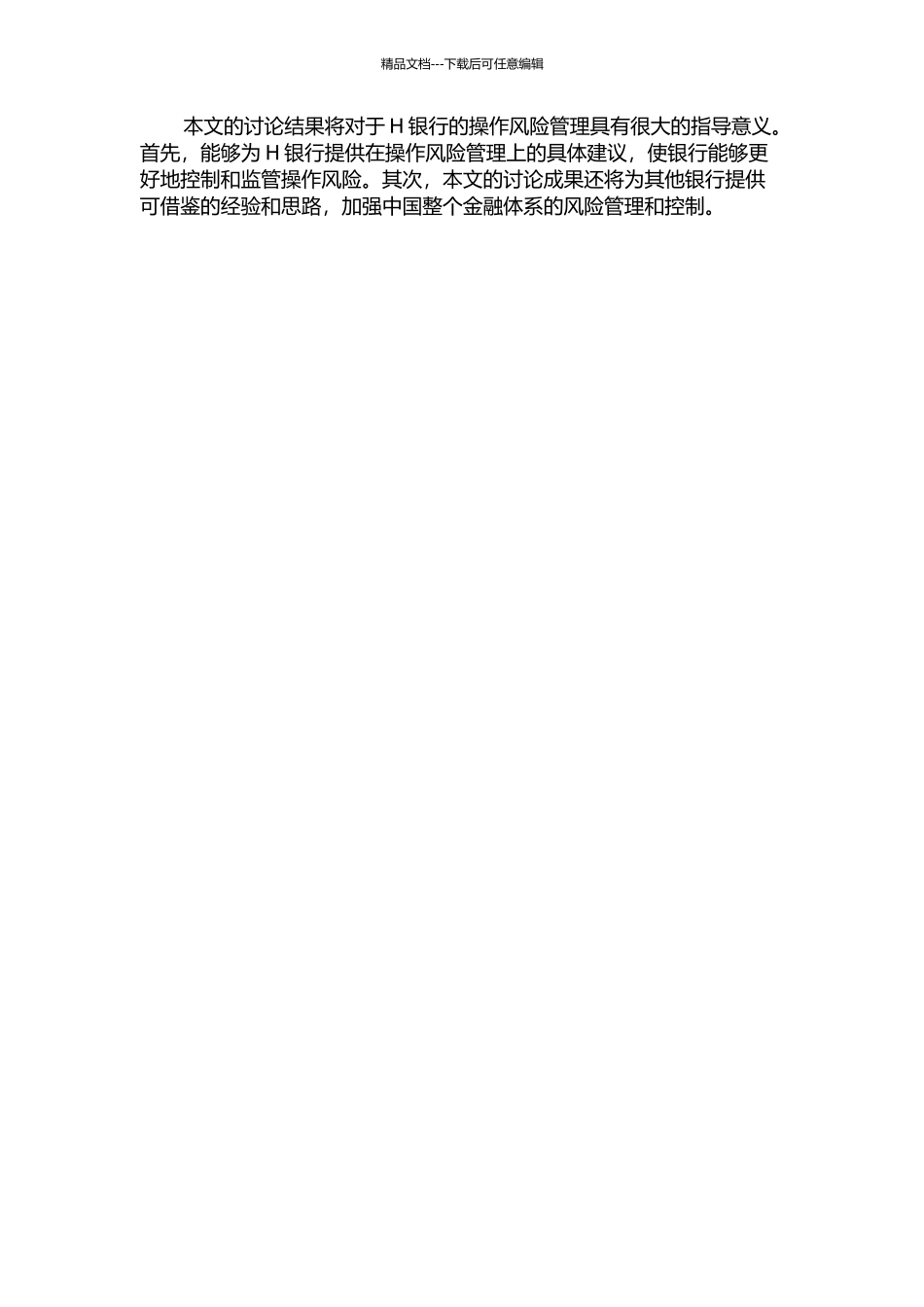 H银行操作风险管理研究的开题报告_第2页