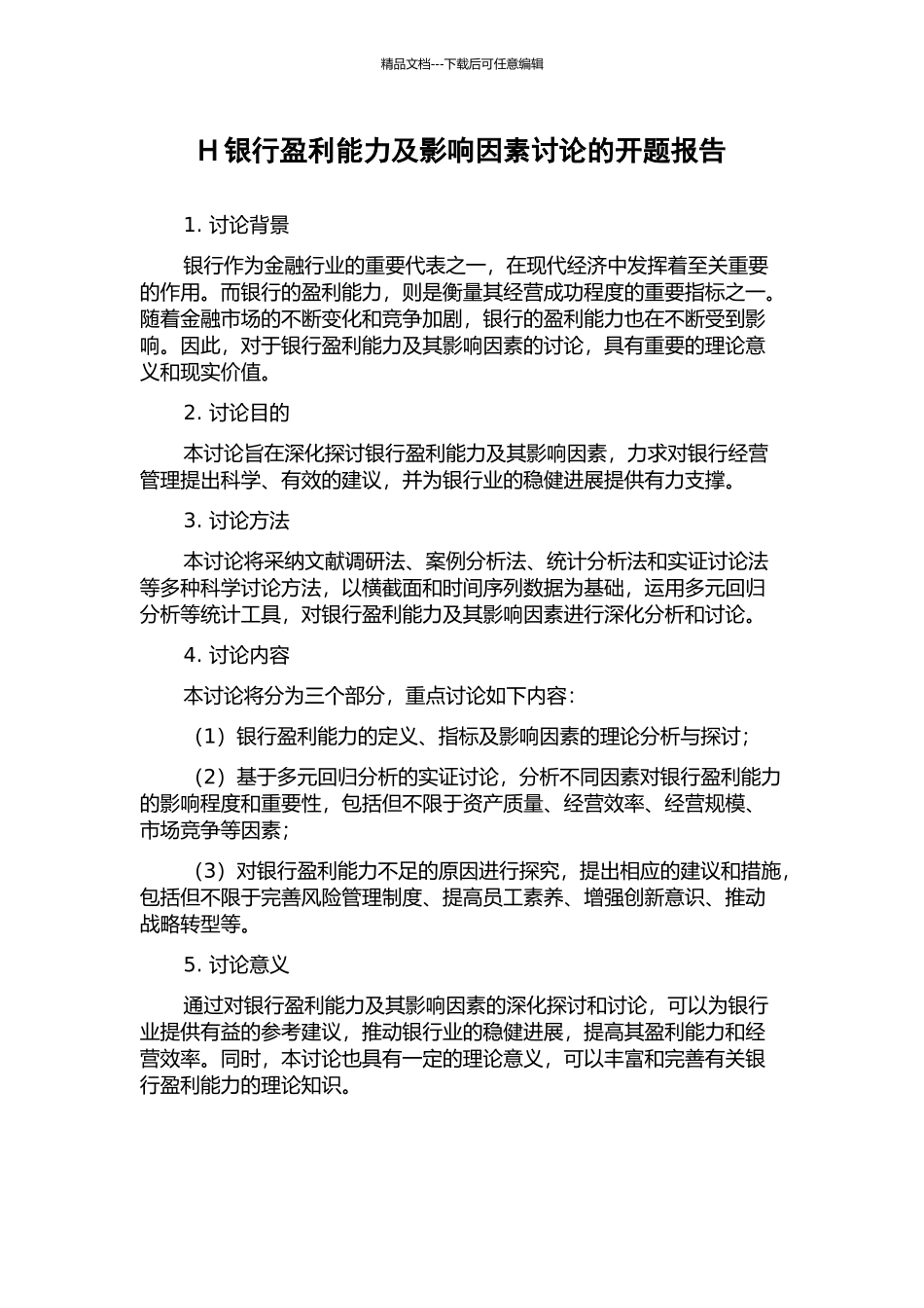 H银行盈利能力及影响因素研究的开题报告_第1页